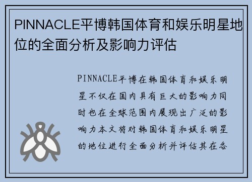 PINNACLE平博韩国体育和娱乐明星地位的全面分析及影响力评估