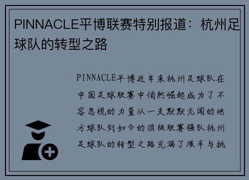 PINNACLE平博联赛特别报道：杭州足球队的转型之路