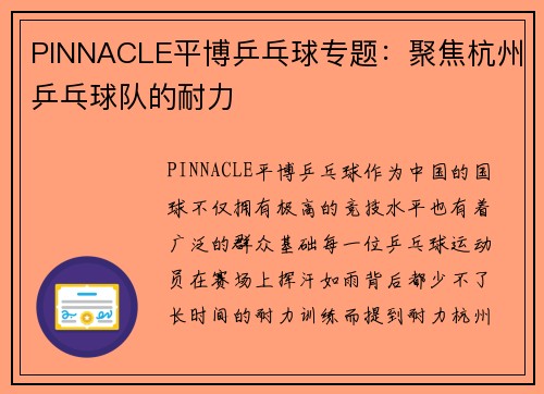 PINNACLE平博乒乓球专题：聚焦杭州乒乓球队的耐力