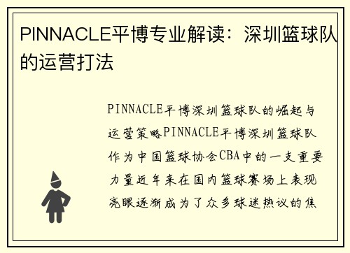 PINNACLE平博专业解读：深圳篮球队的运营打法