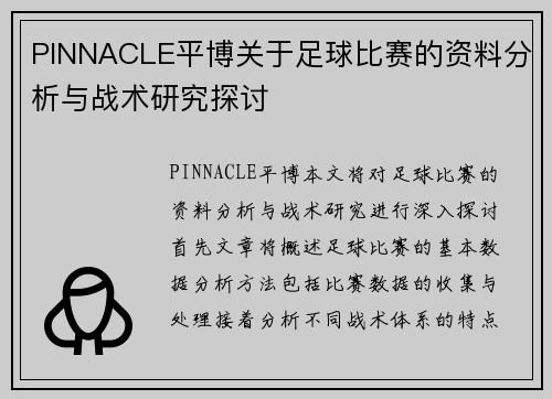 PINNACLE平博关于足球比赛的资料分析与战术研究探讨