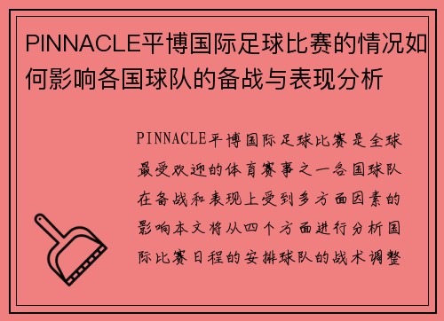 PINNACLE平博国际足球比赛的情况如何影响各国球队的备战与表现分析