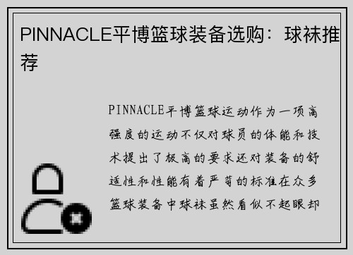 PINNACLE平博篮球装备选购：球袜推荐