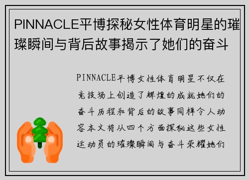 PINNACLE平博探秘女性体育明星的璀璨瞬间与背后故事揭示了她们的奋斗与荣耀
