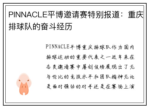 PINNACLE平博邀请赛特别报道：重庆排球队的奋斗经历