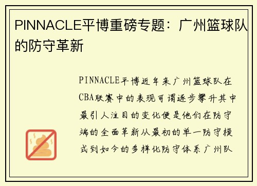 PINNACLE平博重磅专题：广州篮球队的防守革新