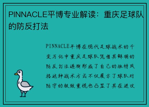 PINNACLE平博专业解读：重庆足球队的防反打法