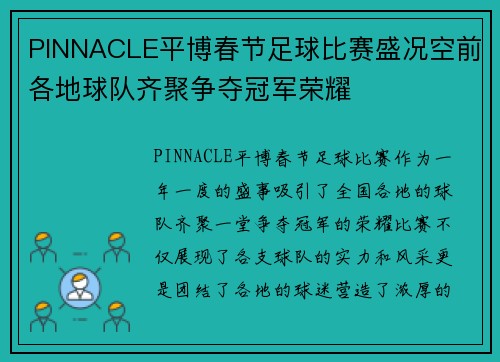 PINNACLE平博春节足球比赛盛况空前各地球队齐聚争夺冠军荣耀