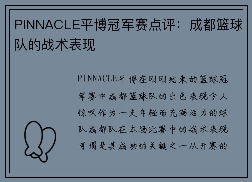 PINNACLE平博冠军赛点评：成都篮球队的战术表现