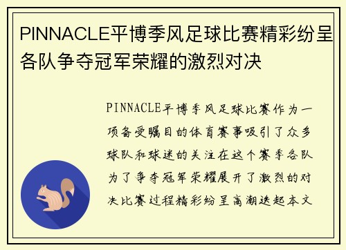 PINNACLE平博季风足球比赛精彩纷呈各队争夺冠军荣耀的激烈对决