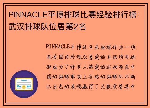 PINNACLE平博排球比赛经验排行榜：武汉排球队位居第2名