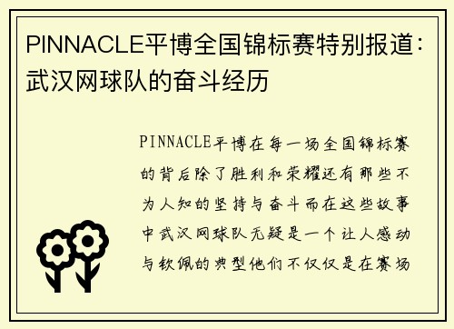 PINNACLE平博全国锦标赛特别报道：武汉网球队的奋斗经历