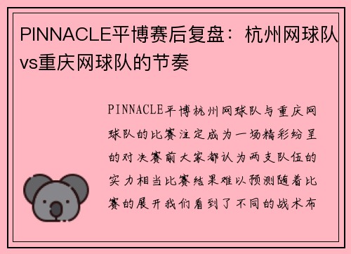 PINNACLE平博赛后复盘：杭州网球队vs重庆网球队的节奏