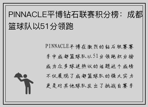 PINNACLE平博钻石联赛积分榜：成都篮球队以51分领跑
