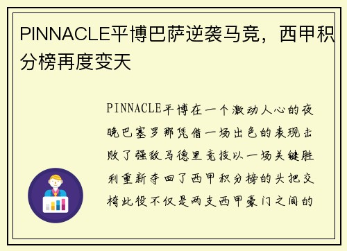 PINNACLE平博巴萨逆袭马竞，西甲积分榜再度变天