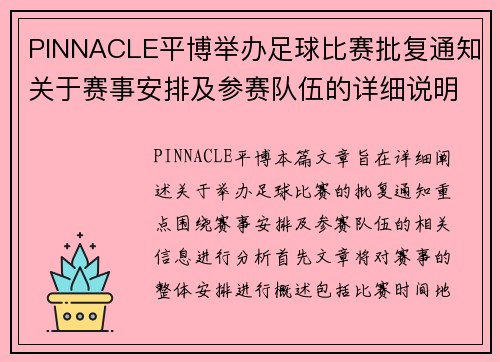 PINNACLE平博举办足球比赛批复通知关于赛事安排及参赛队伍的详细说明