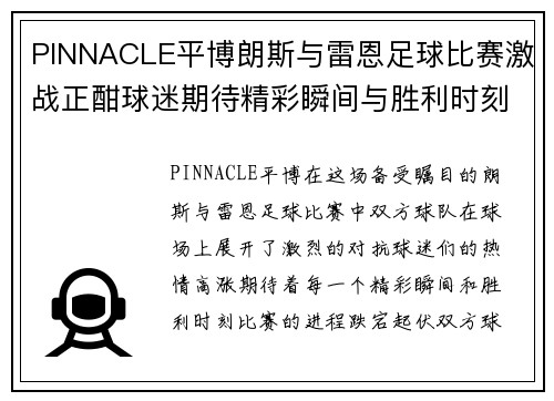 PINNACLE平博朗斯与雷恩足球比赛激战正酣球迷期待精彩瞬间与胜利时刻