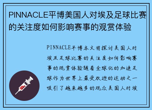PINNACLE平博美国人对埃及足球比赛的关注度如何影响赛事的观赏体验