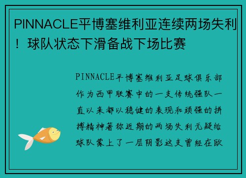 PINNACLE平博塞维利亚连续两场失利！球队状态下滑备战下场比赛