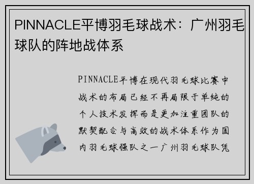 PINNACLE平博羽毛球战术：广州羽毛球队的阵地战体系