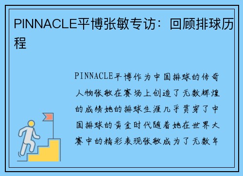 PINNACLE平博张敏专访：回顾排球历程
