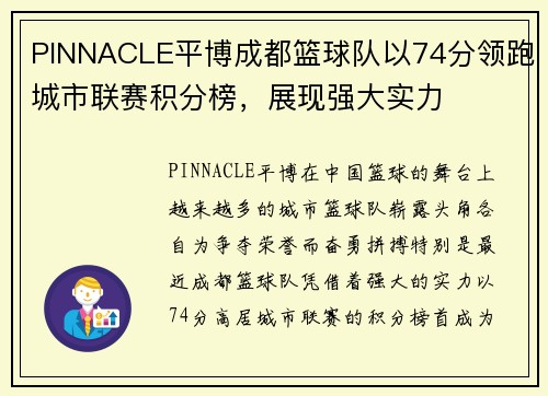 PINNACLE平博成都篮球队以74分领跑城市联赛积分榜，展现强大实力