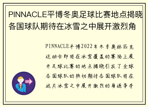 PINNACLE平博冬奥足球比赛地点揭晓各国球队期待在冰雪之中展开激烈角逐