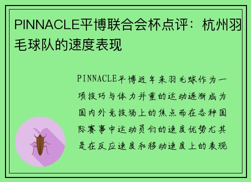 PINNACLE平博联合会杯点评：杭州羽毛球队的速度表现