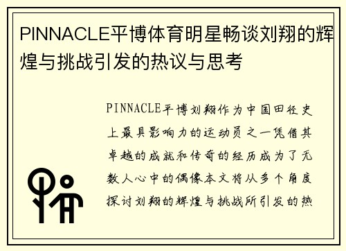 PINNACLE平博体育明星畅谈刘翔的辉煌与挑战引发的热议与思考
