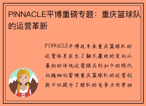 PINNACLE平博重磅专题：重庆篮球队的运营革新