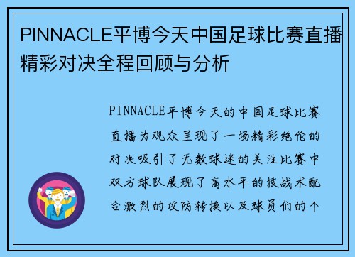 PINNACLE平博今天中国足球比赛直播精彩对决全程回顾与分析