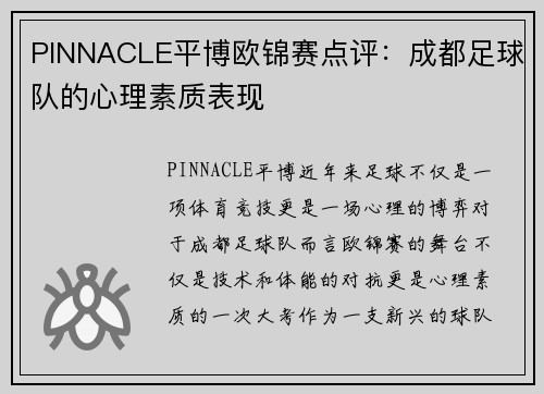 PINNACLE平博欧锦赛点评：成都足球队的心理素质表现