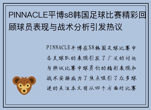 PINNACLE平博s8韩国足球比赛精彩回顾球员表现与战术分析引发热议