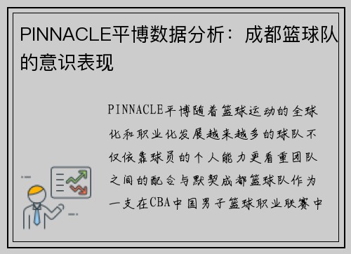 PINNACLE平博数据分析：成都篮球队的意识表现