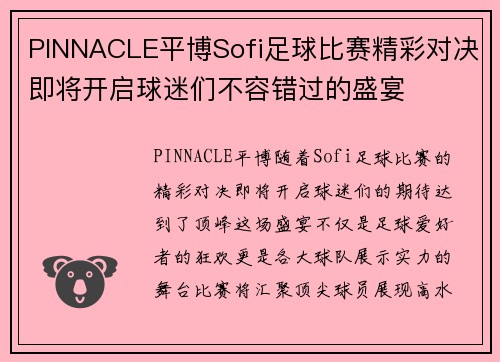 PINNACLE平博Sofi足球比赛精彩对决即将开启球迷们不容错过的盛宴