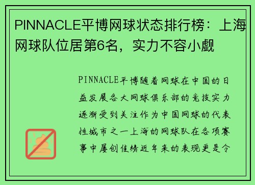 PINNACLE平博网球状态排行榜：上海网球队位居第6名，实力不容小觑