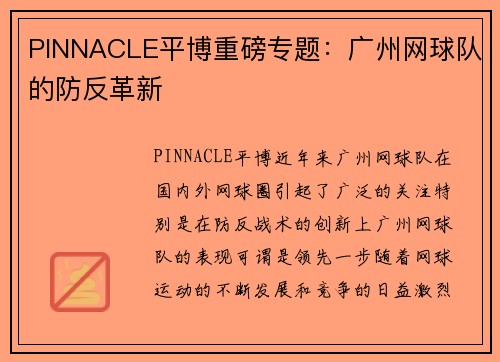 PINNACLE平博重磅专题：广州网球队的防反革新