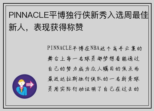 PINNACLE平博独行侠新秀入选周最佳新人，表现获得称赞
