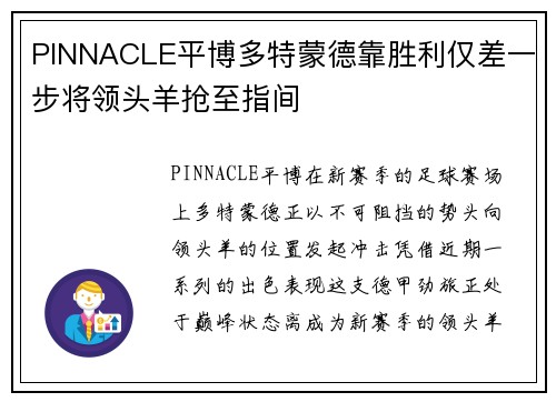 PINNACLE平博多特蒙德靠胜利仅差一步将领头羊抢至指间
