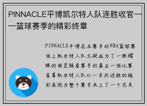 PINNACLE平博凯尔特人队连胜收官——篮球赛季的精彩终章
