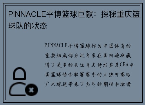 PINNACLE平博篮球巨献：探秘重庆篮球队的状态