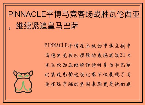 PINNACLE平博马竞客场战胜瓦伦西亚，继续紧追皇马巴萨