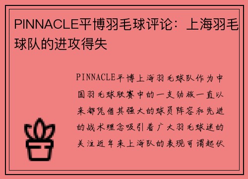 PINNACLE平博羽毛球评论：上海羽毛球队的进攻得失
