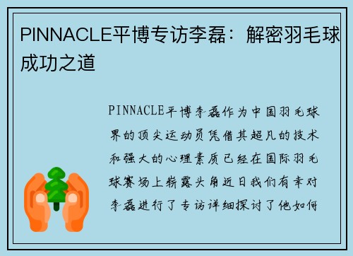 PINNACLE平博专访李磊：解密羽毛球成功之道