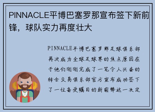 PINNACLE平博巴塞罗那宣布签下新前锋，球队实力再度壮大