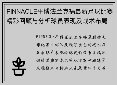 PINNACLE平博法兰克福最新足球比赛精彩回顾与分析球员表现及战术布局