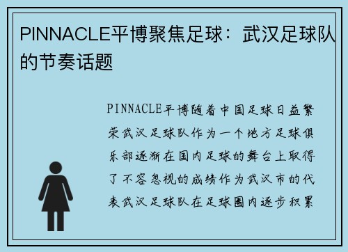 PINNACLE平博聚焦足球：武汉足球队的节奏话题
