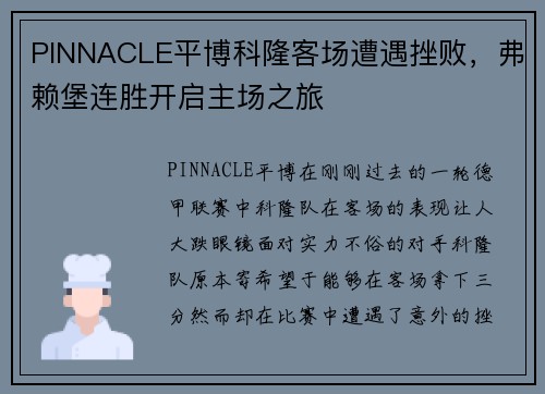 PINNACLE平博科隆客场遭遇挫败，弗赖堡连胜开启主场之旅