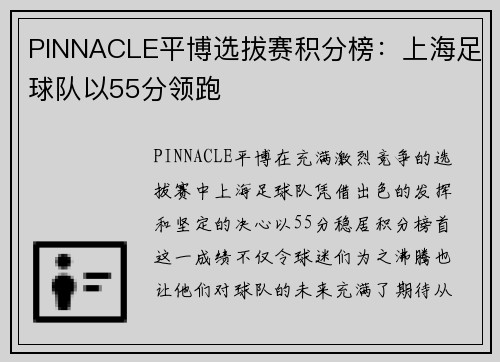 PINNACLE平博选拔赛积分榜：上海足球队以55分领跑