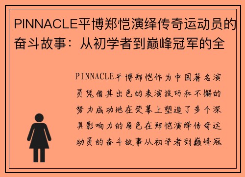 PINNACLE平博郑恺演绎传奇运动员的奋斗故事：从初学者到巅峰冠军的全纪录